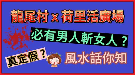 龍尾村風水差|分析蔡天鳳案龍尾村屋風水！凶宅有無樣睇？何謂「不吉」屋？購。